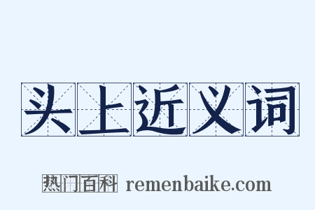 头上近义词是什么意思的图片